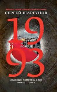 1993: Семейный портрет на фоне горящего дома